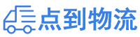 商洛物流专线,商洛物流公司